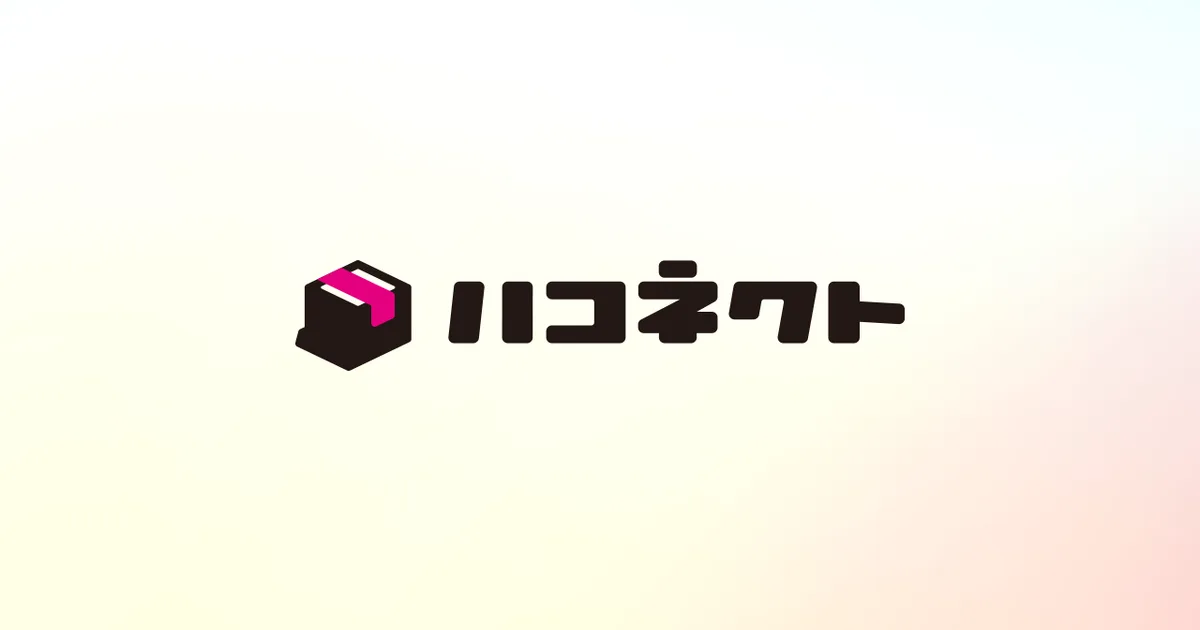 ハコネクト