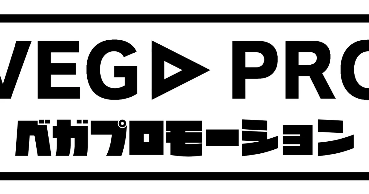 ベガプロモーション
