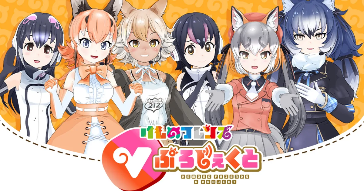 けものフレンズVぷろじぇくと
