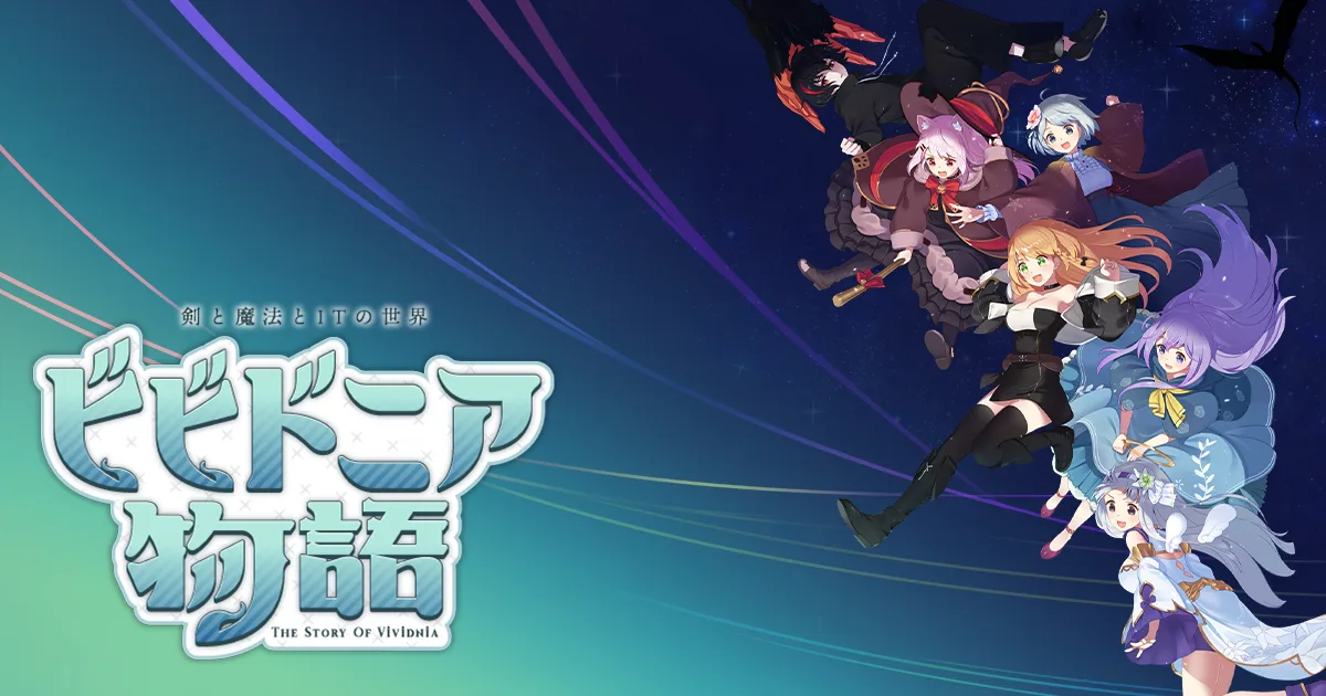 ビビドニア物語