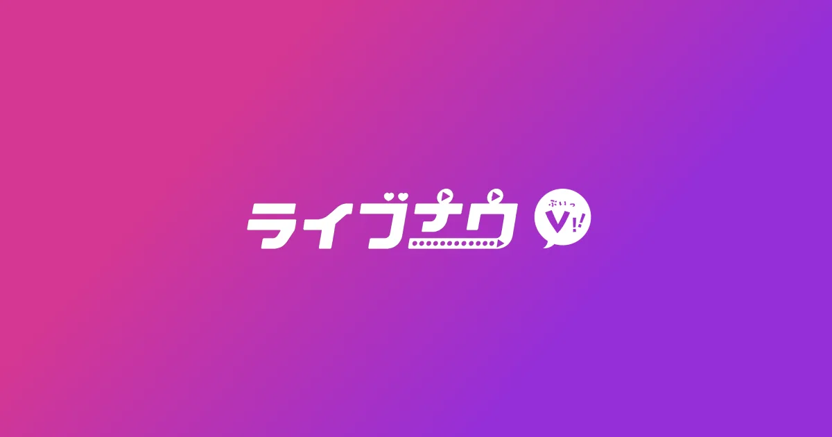 ライブナウV