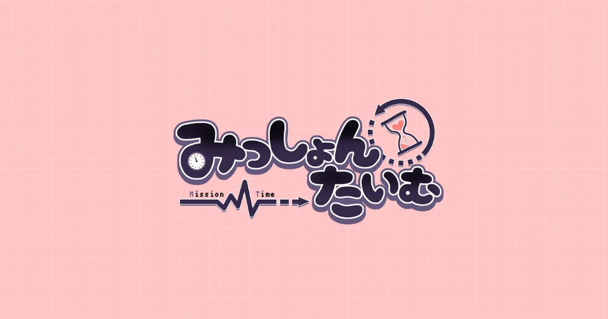みっしょんたいむ