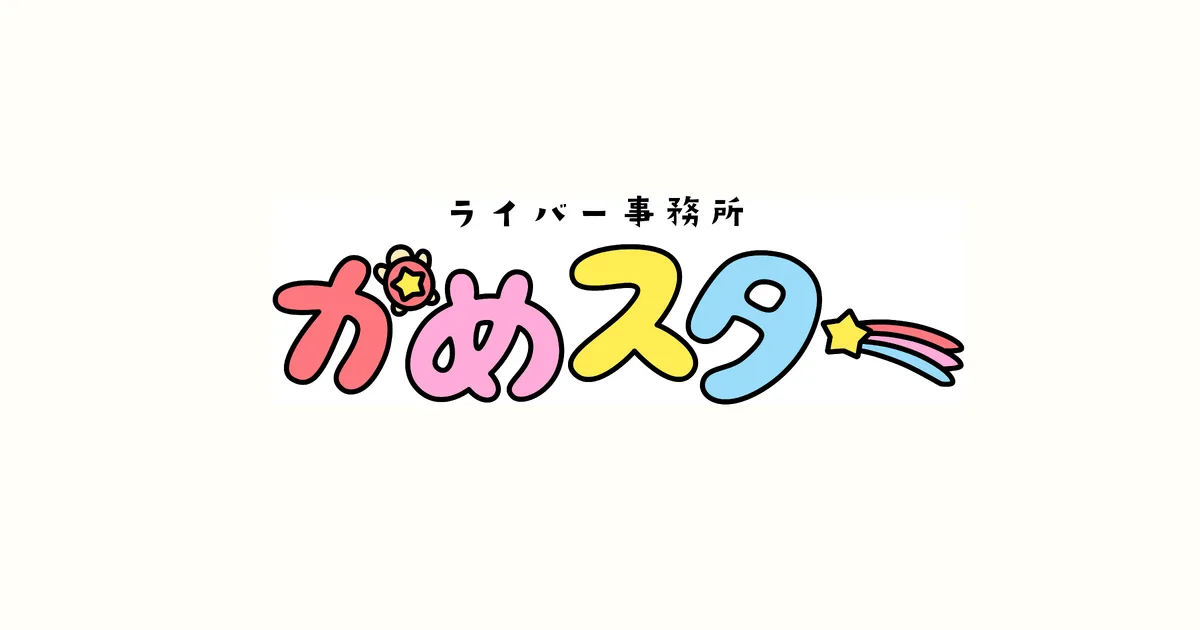 かめスター