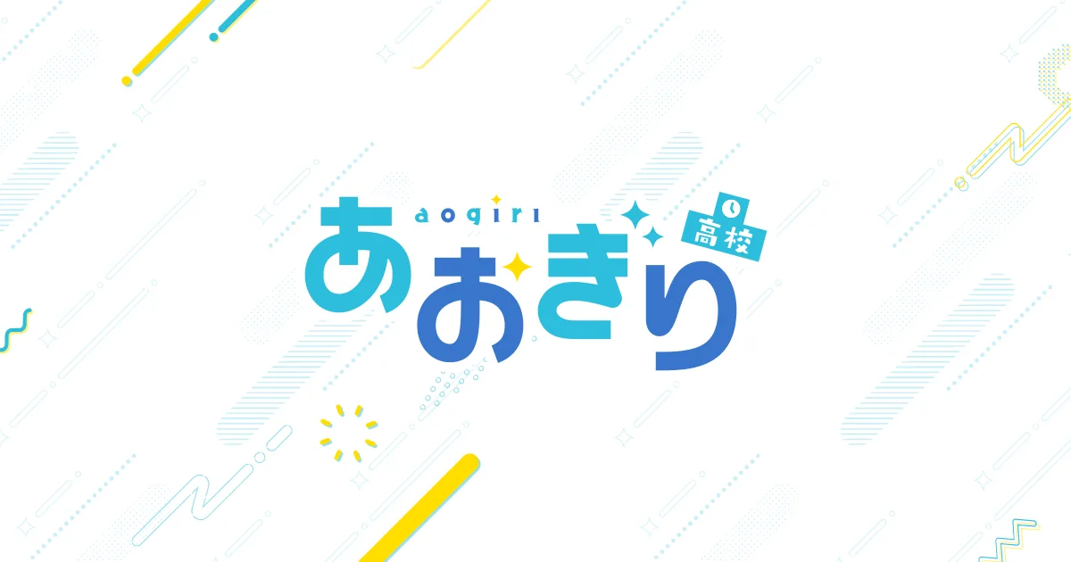 あおぎり高校