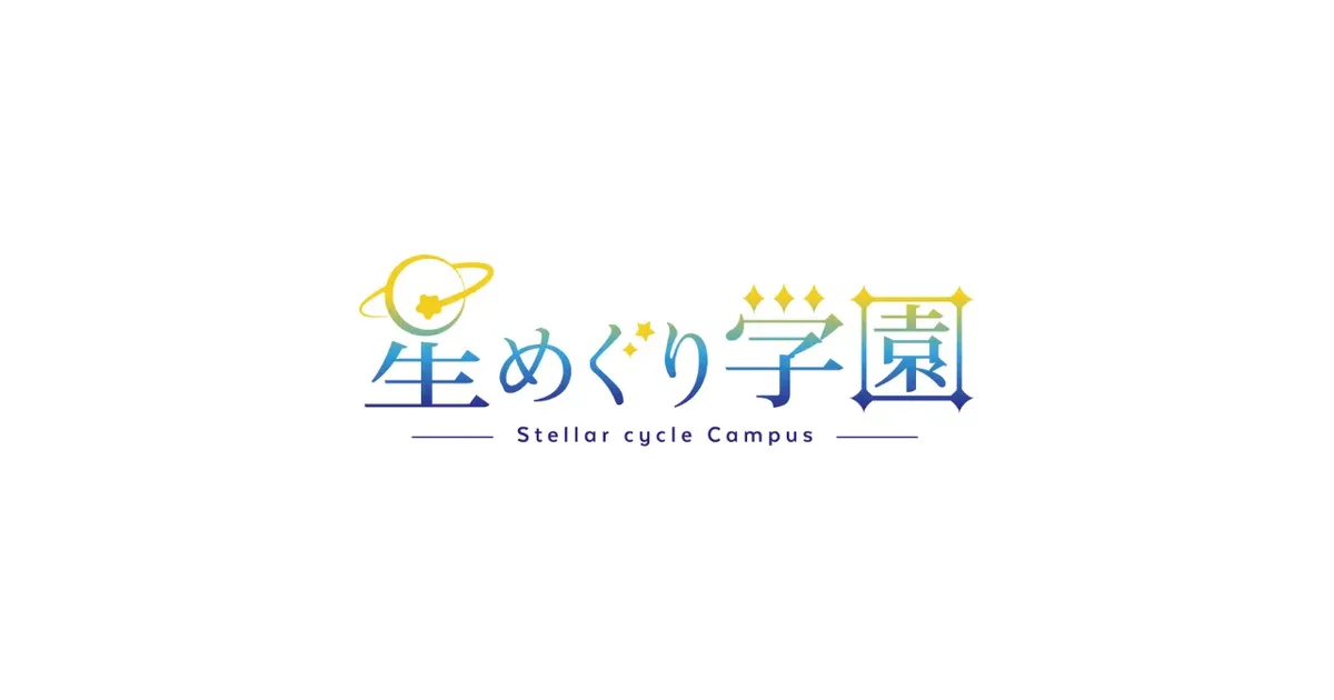 星めぐり学園