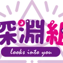 深淵組 logo