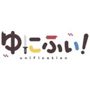 ゆにふぃ！ logo
