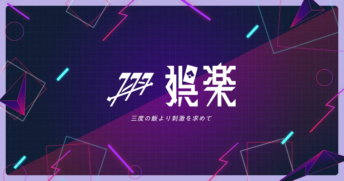 娯楽