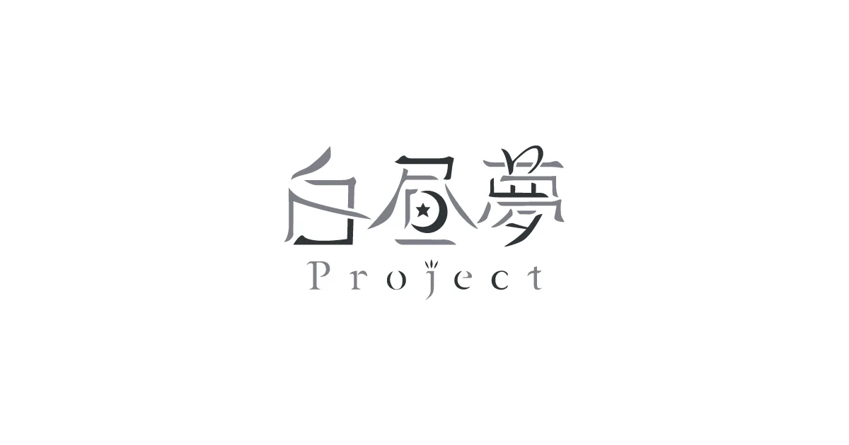 白昼夢Project