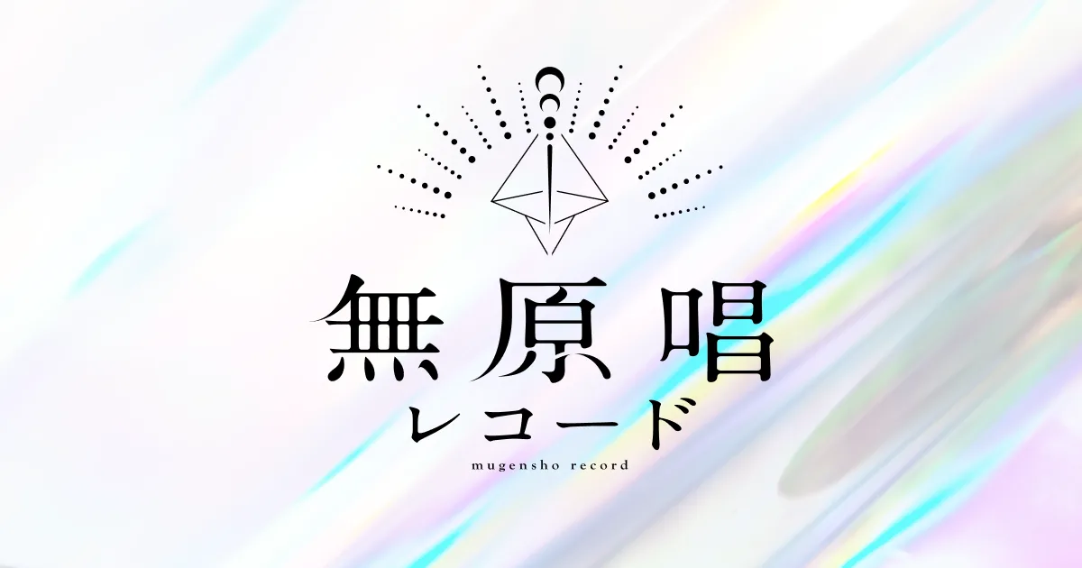 無原唱レコード