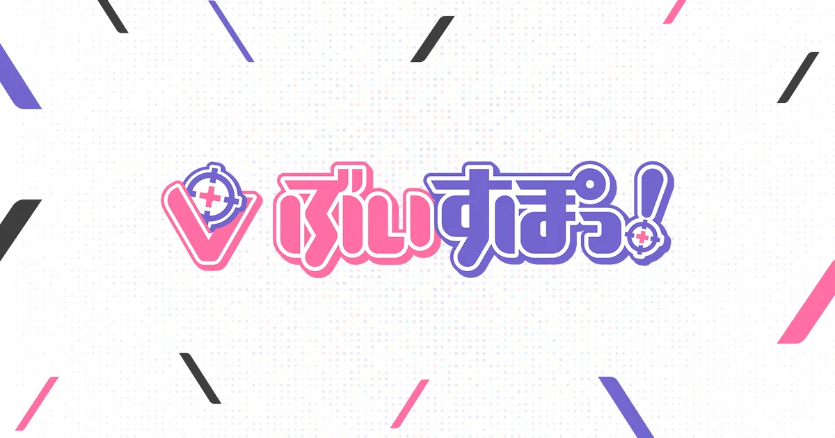 ぶいすぽっ！