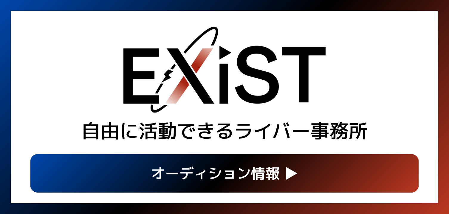 EXiST オーディション情報 — 自由に活動できるライバー事務所