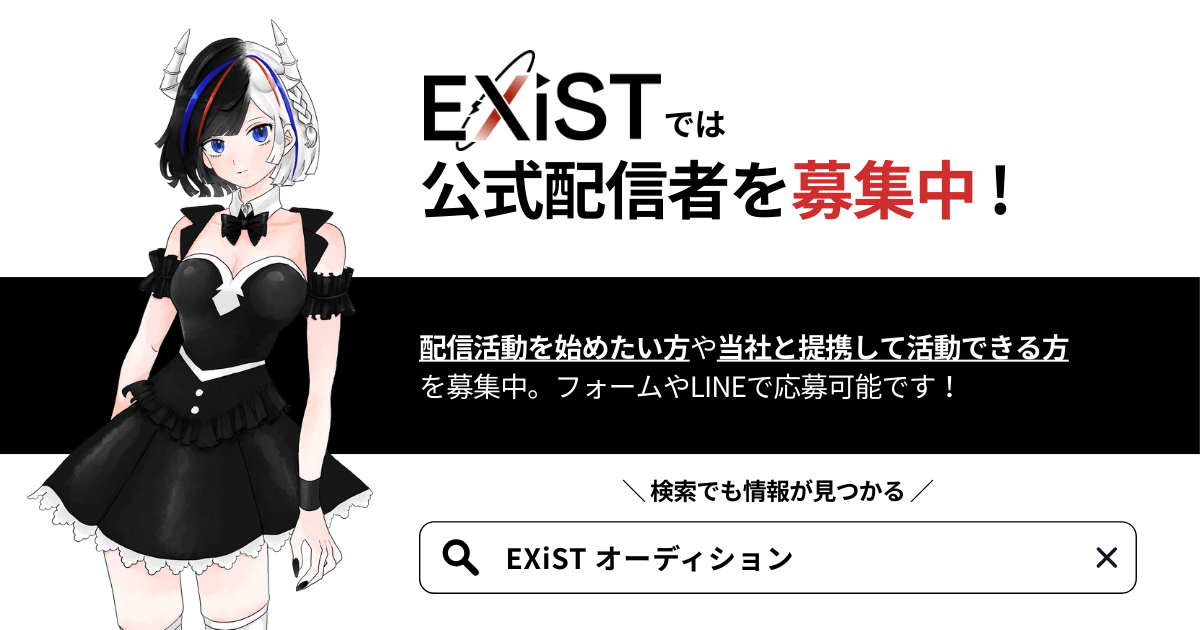 EXiST では公式配信者を募集中！配信活動を始めたい方や当社と提携して活動できる方を募集中。