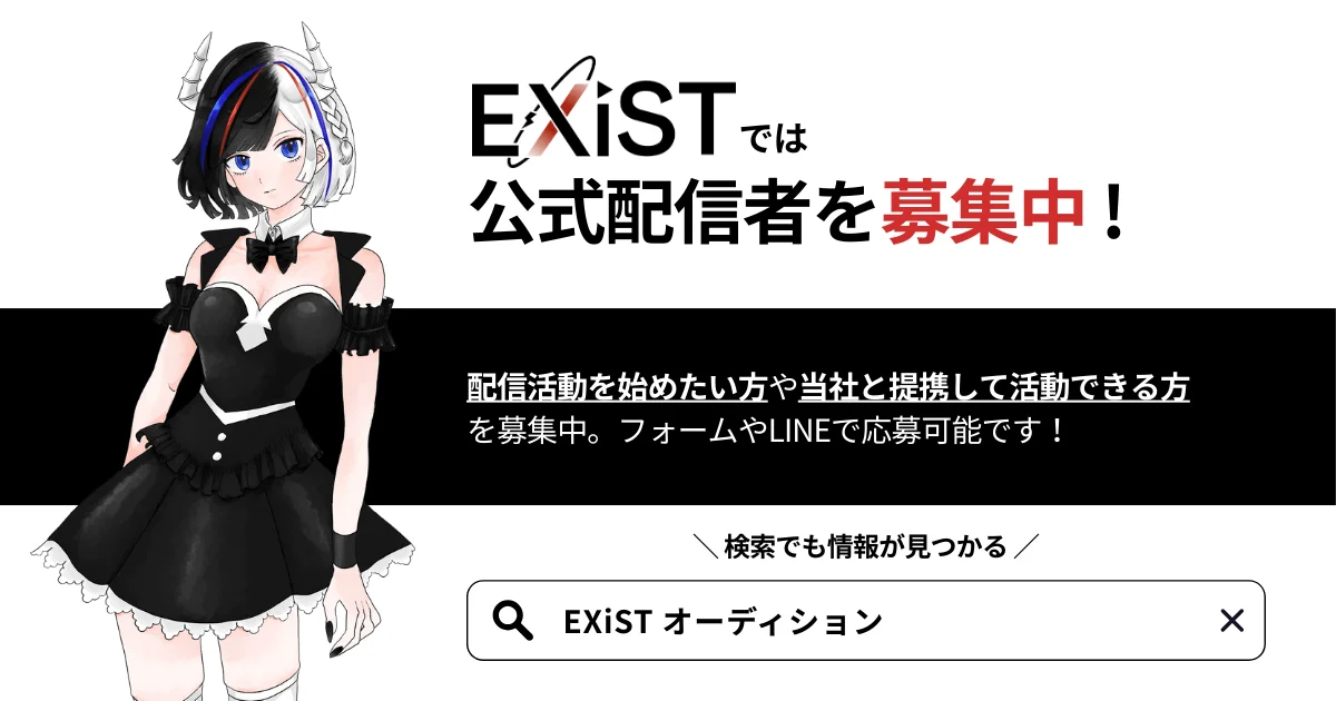 EXiST では公式配信者を募集中！配信活動を始めたい方や当社と提携して活動できる方を募集中。