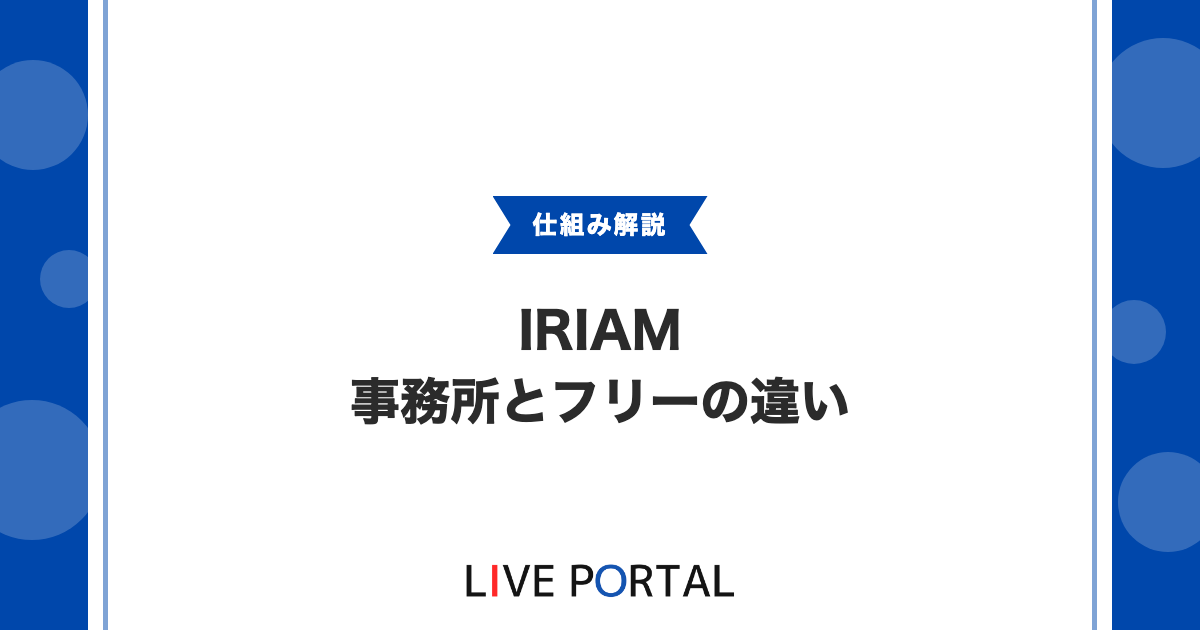【IRIAMの事務所】フリーとの違いと対応事務所74件、直接デビューの方法