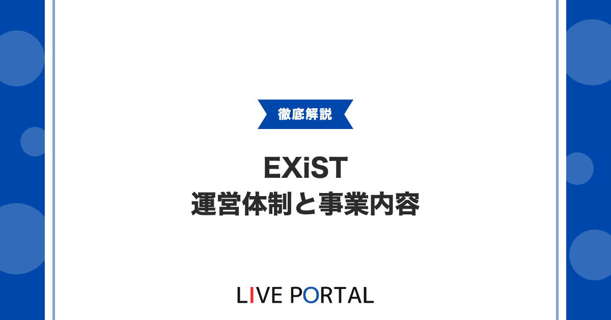 【EXiSTとは】沖縄発ライバー事務所の運営体制や事業内容について