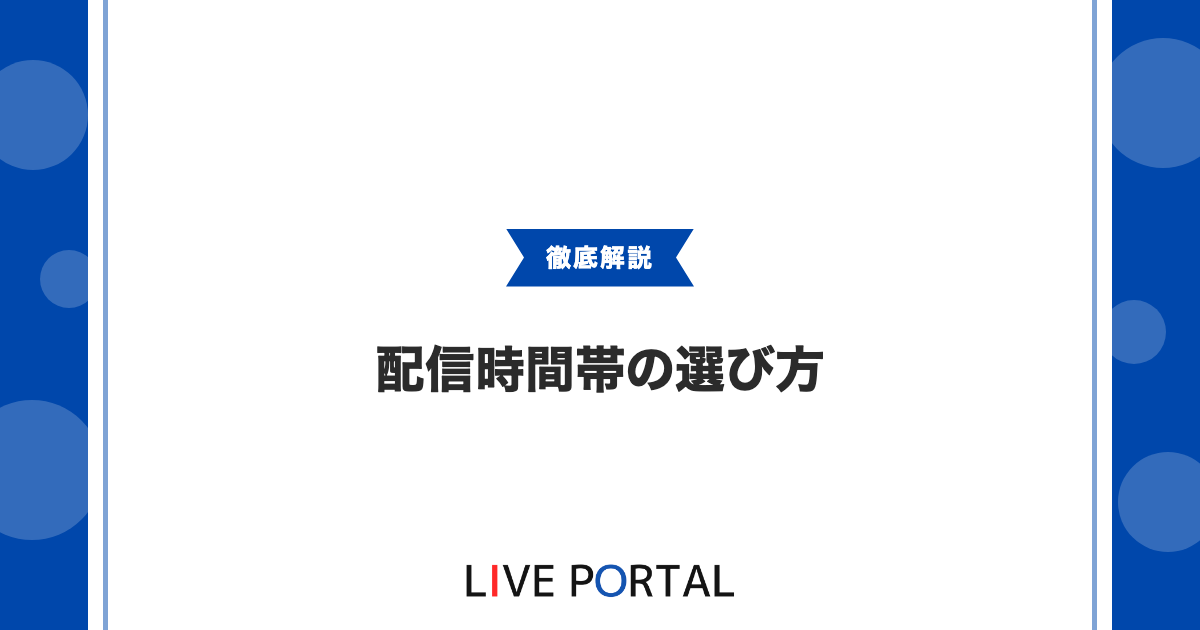 【配信時間帯の選び方】視聴者層と継続性で決める最適スケジュール