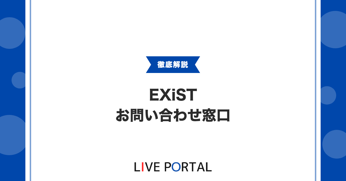 【EXiSTへのお問い合わせ】窓口や見積り、依頼可能なサービス