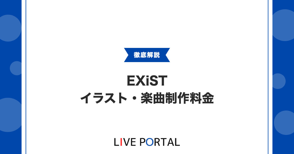 【EXiSTのクリエイティブ制作】イラストや楽曲、動画、Live2Dの料金まとめ