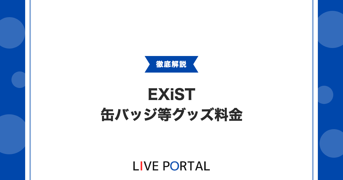 【EXiSTのグッズ制作】缶バッジやTシャツ、アクキーの料金まとめ