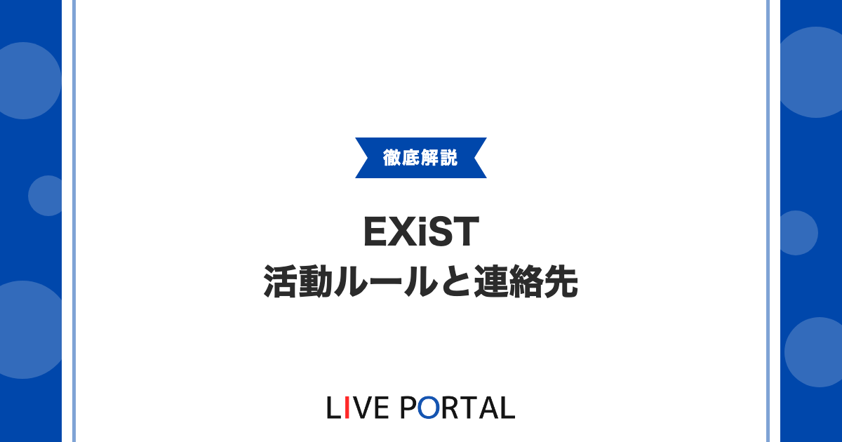【EXiSTの活動ルール】SNS発信やDM、トラブル時の連絡先について