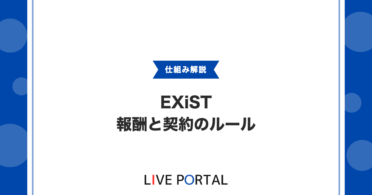 【EXiSTの報酬と契約】還元率や振込ルール、所属形態の選び方