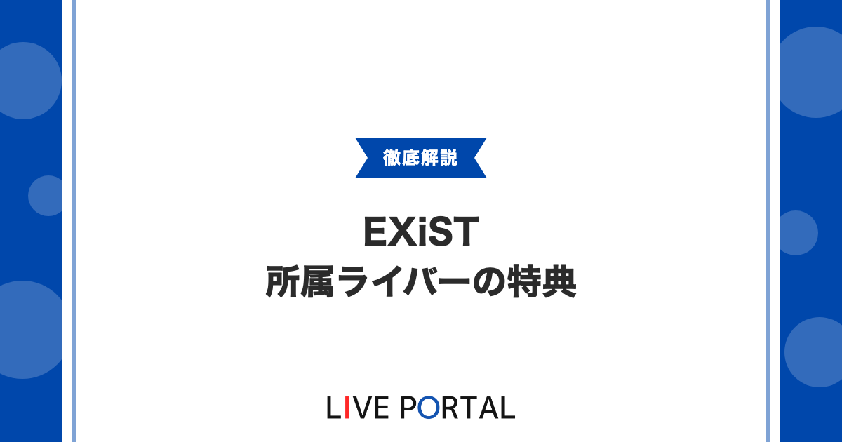 【EXiSTの所属特典】サイト掲載やマネジメント、郵送物代行について