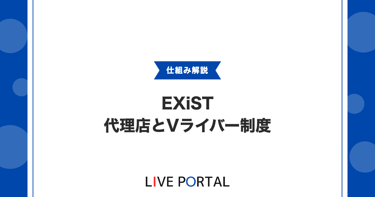 【EXiSTの代理店・v-pro】副業参画とVライバーオーディションの仕組み