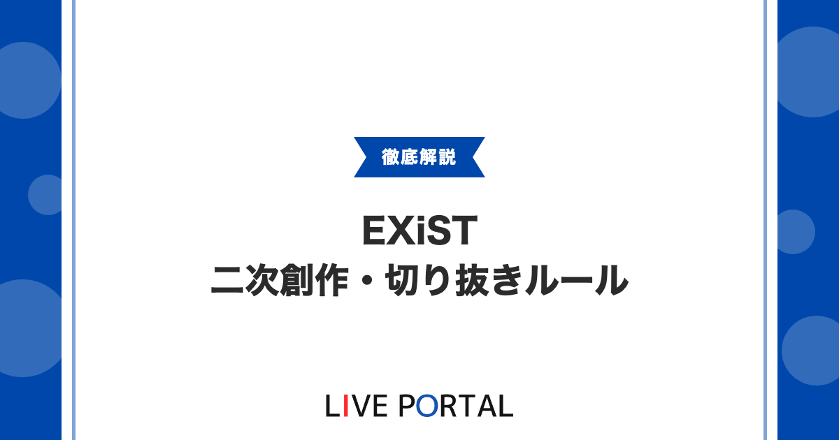 【EXiSTの二次創作ルール】ファンアートや切り抜き、AIや営利利用について