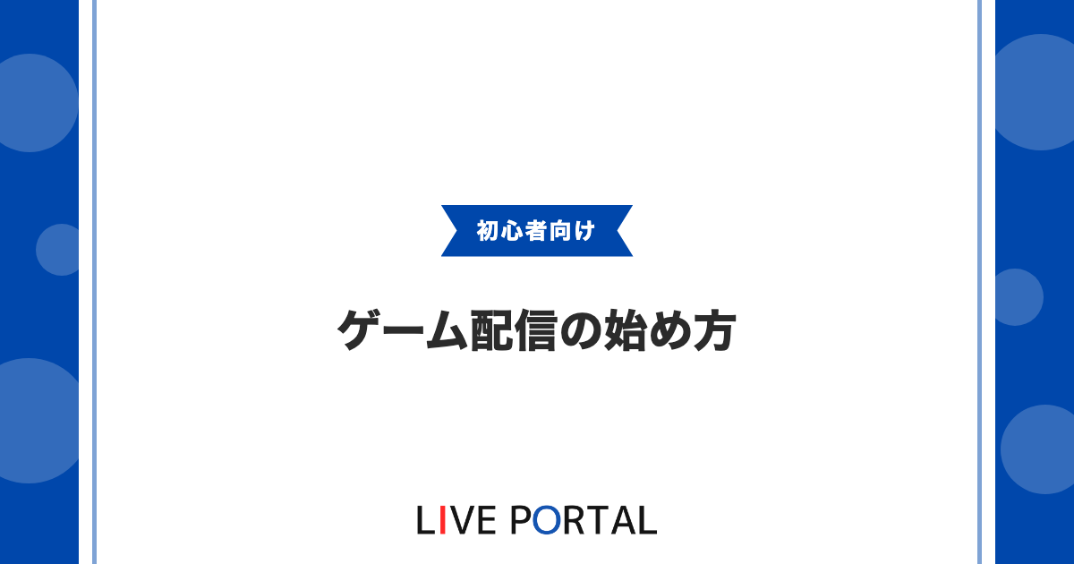 【ゲーム配信の始め方】許諾確認からOBS設定まで