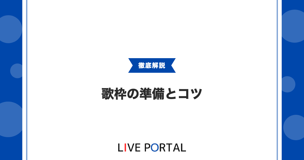【歌枠の準備とコツ】著作権や選曲、声枯れ対策について