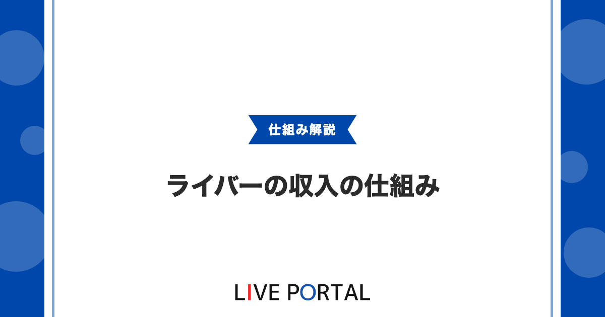 【ライバーの収入の仕組み】投げ銭から派生収益まで整理
