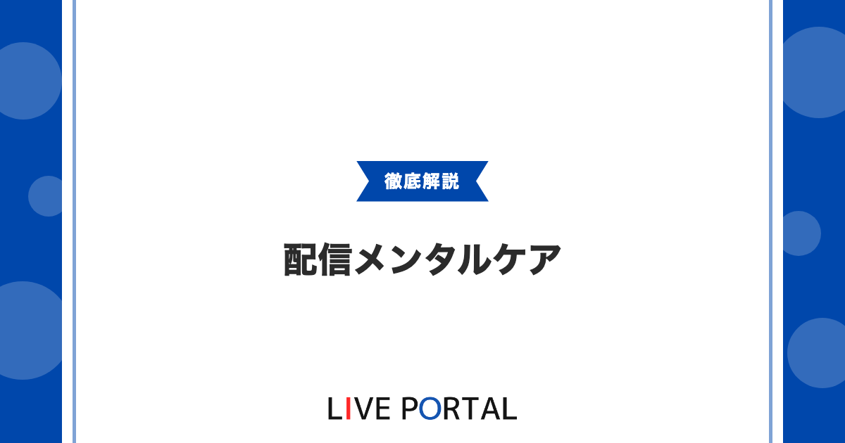 【配信を続けるメンタルケア】燃え尽きないライバーの習慣