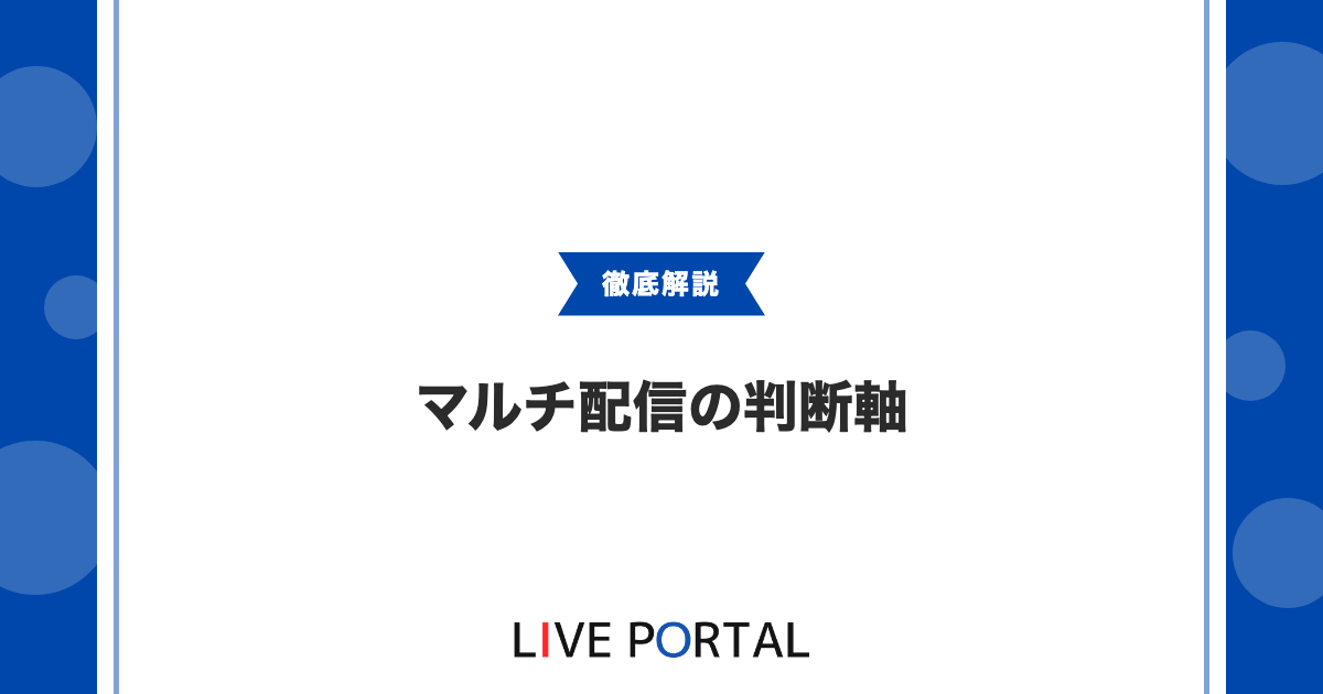 【マルチ配信の判断軸】複数プラットフォーム同時運用は是か非か