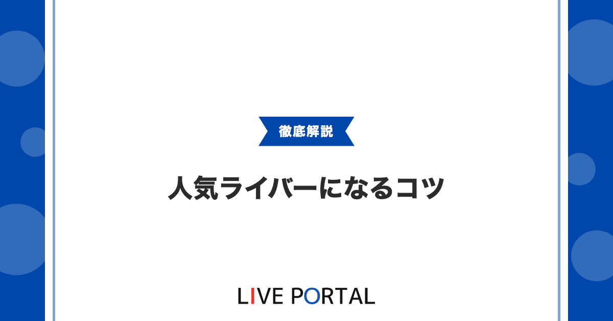 【人気ライバーになるコツ】ジャンル選びやプロフィール、SNS活用、枠まわりについて