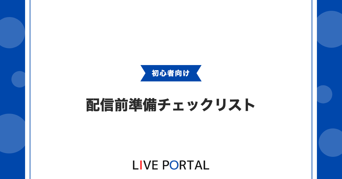 【配信前準備チェックリスト】機材や告知、トラブル対策30項目