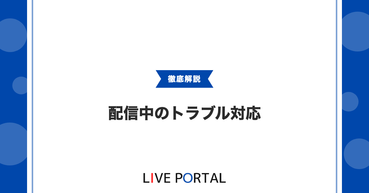 【配信中のトラブル対応】炎上や機材、体調の現場対応マニュアル