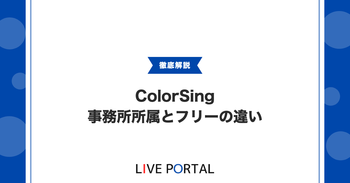【事務所選び】ColorSingの事務所所属とフリー活動の違い｜EXiSTで得られるサポート