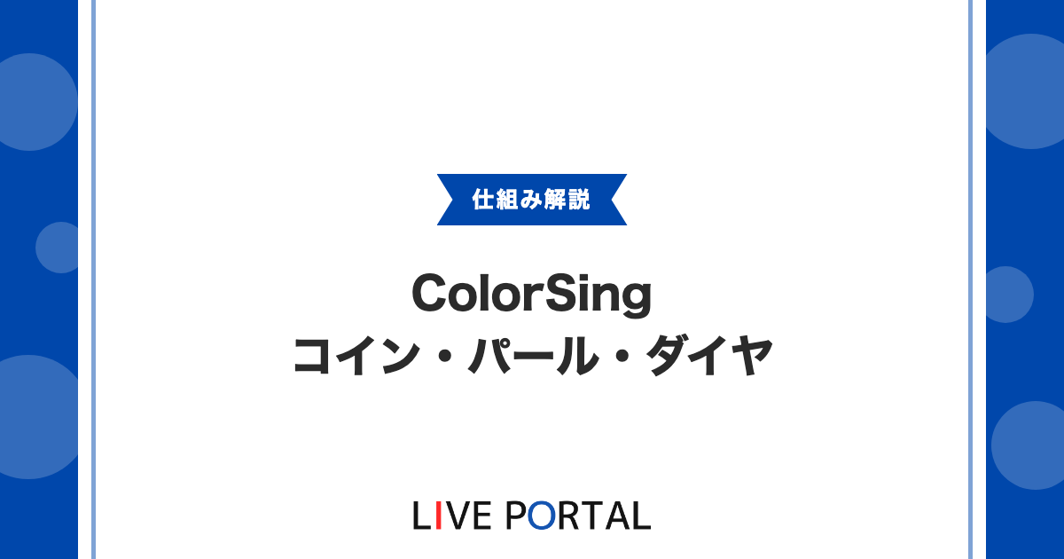 【ColorSingの課金方法】コイン・パール・ダイヤの通貨と報酬を徹底解説｜Web課金とアプリ内課金の違い