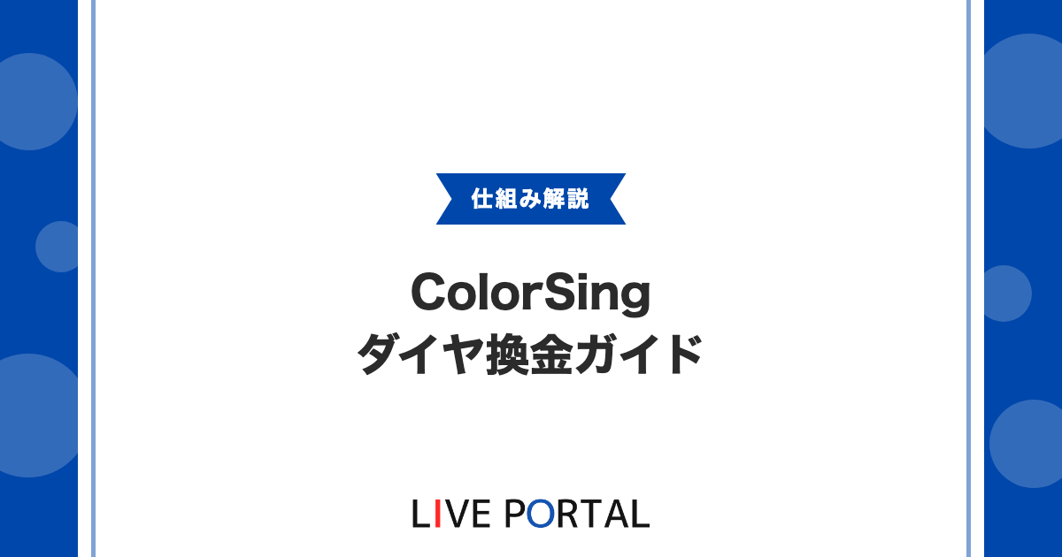 【換金ガイド】ColorSingのダイヤ換金完全ガイド｜申請手順・振込タイミング・差し戻し対処