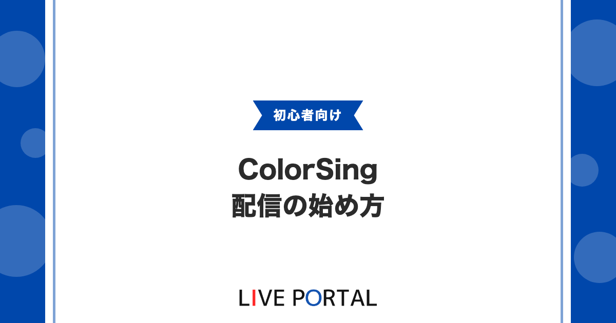 【始め方】ColorSingで配信を始める完全ガイド｜Lシンガー申請から初配信まで