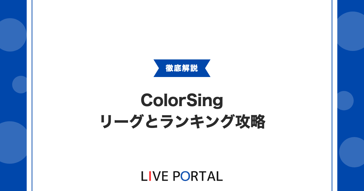 【ランキング攻略】ColorSingのリーグ制度とランキング戦略｜上位を狙うための実践ノウハウ