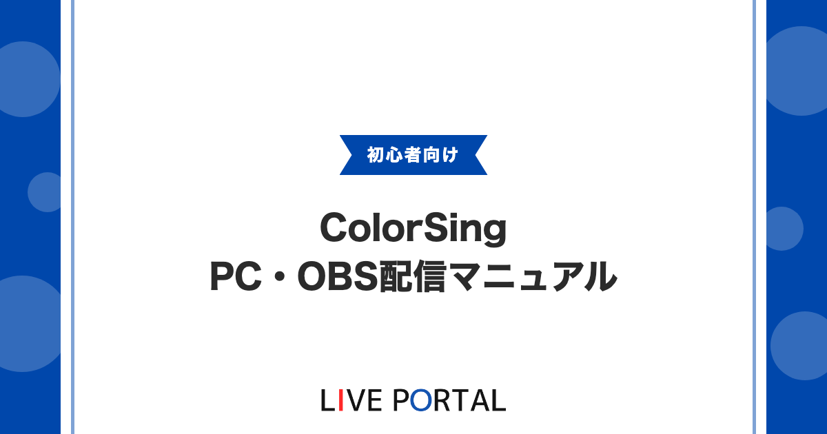 【OBS配信】ColorSingをPC・OBSで配信する完全マニュアル｜AG03設定と接続トラブル対策