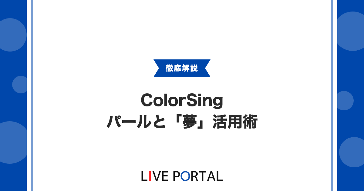 【パール戦略】ColorSingの「夢」とパール活用ガイド｜リスナーとの目標共有でファンを深める