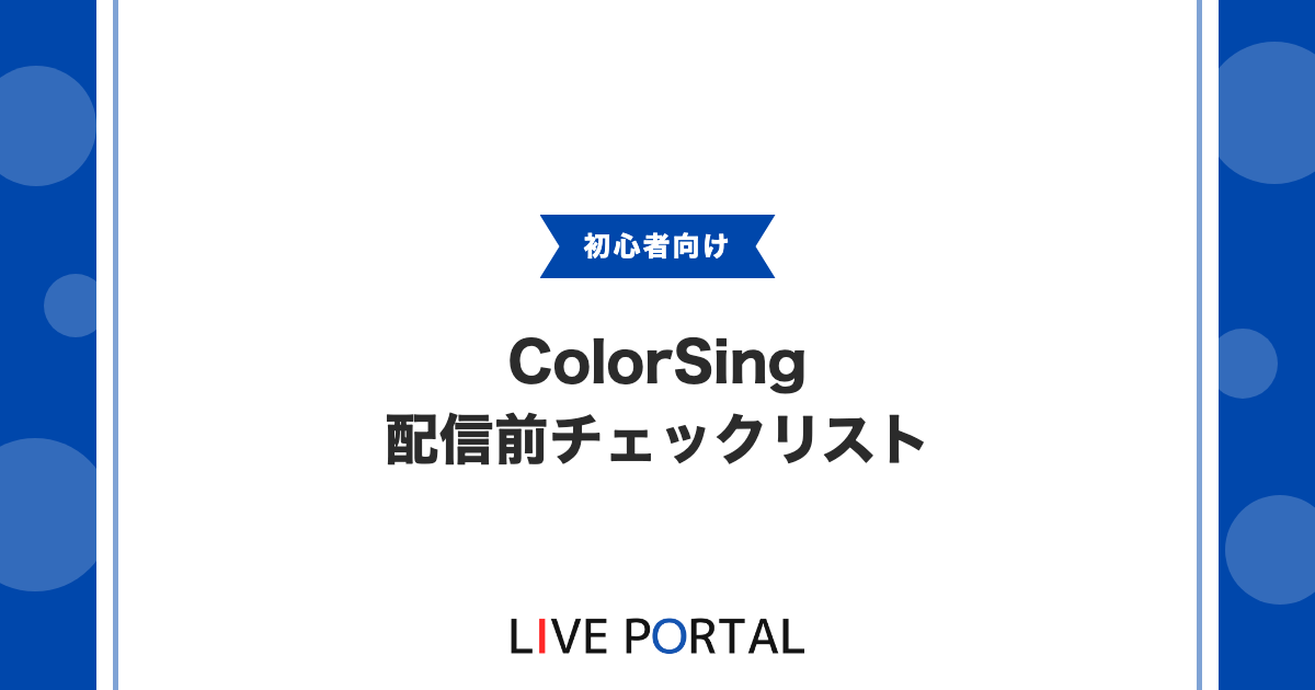 【始める前に】ColorSing配信を始める前に知っておくべき完全チェックリスト