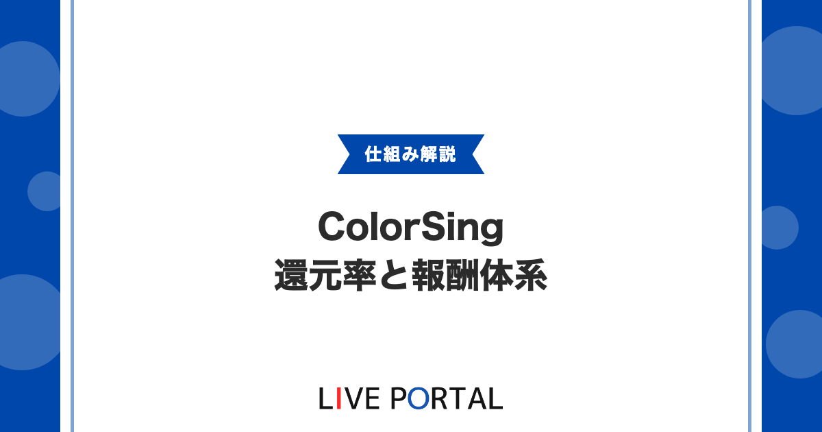 【還元率】ColorSingの還元率と報酬体系｜業界比較とEXiSTの80〜100%還元方針