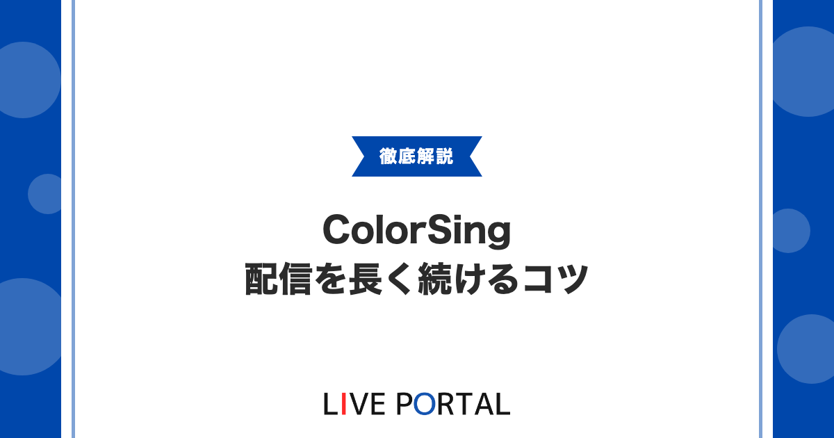 【継続のコツ】ColorSing配信を長く続ける完全ガイド｜頻度設計・メンタル・体調管理