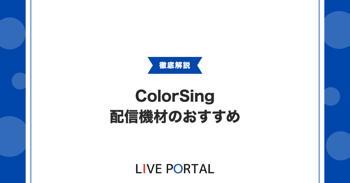 【機材選び】ColorSing配信機材のおすすめ完全ガイド｜マイク・AG03・照明の選び方