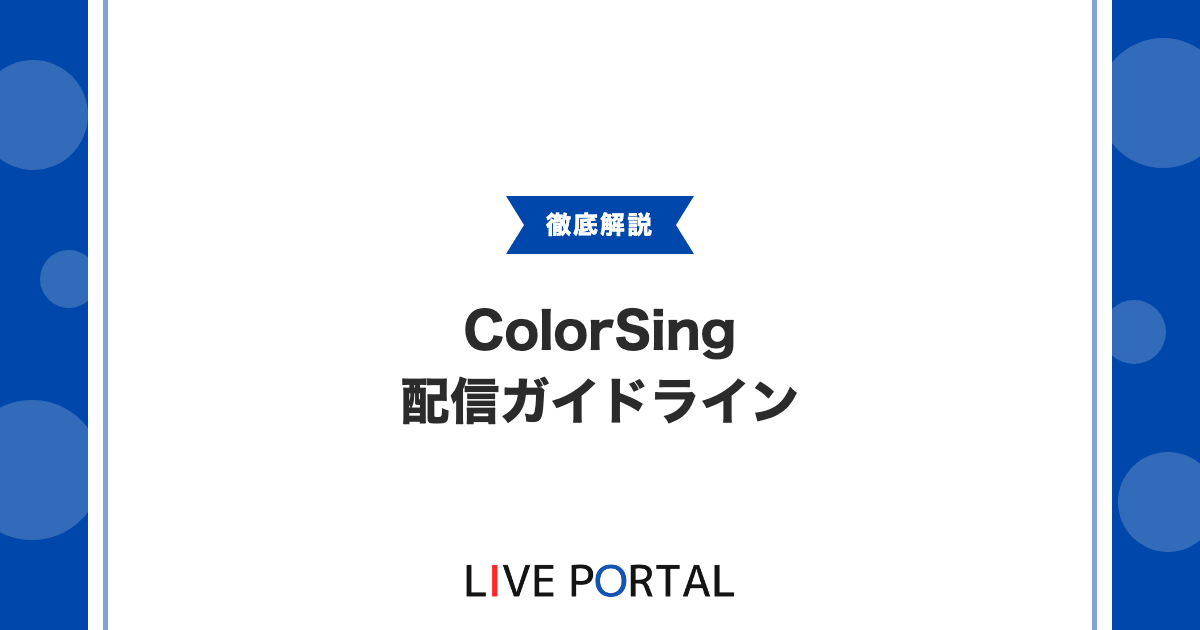 【ガイドライン】ColorSing配信ガイドライン徹底解説｜禁止事項と安全な配信の作り方
