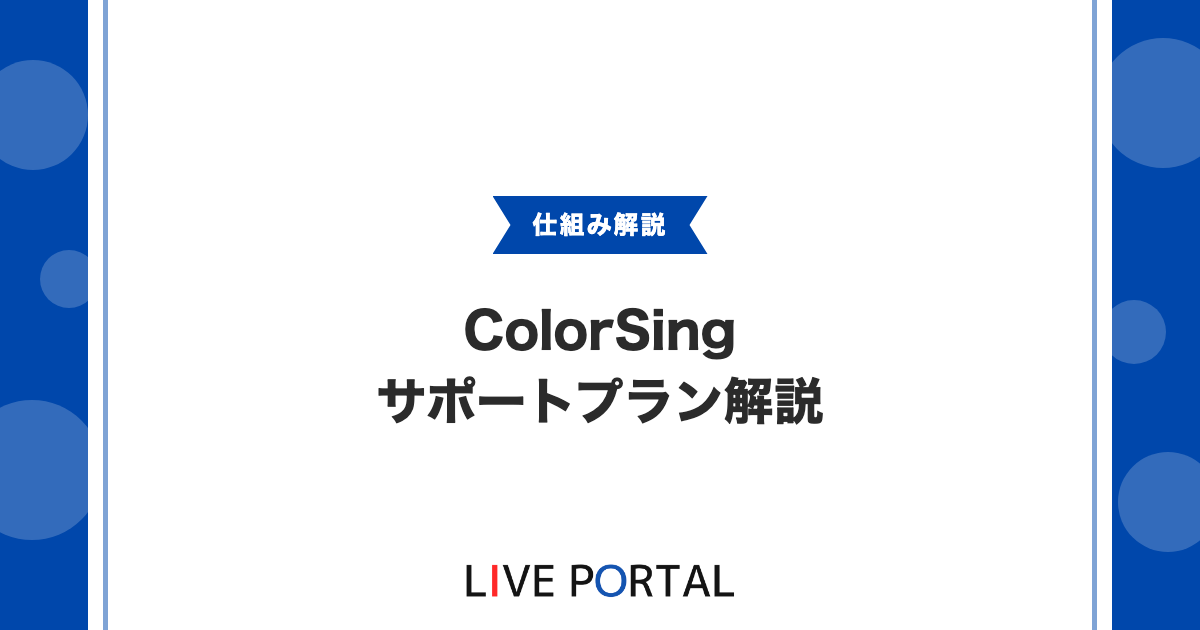 【サポートプラン】ColorSingのサポートプラン完全解説｜料金・特典・事務所所属との関係